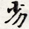 Located 劣