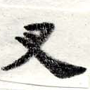 Located 叉
