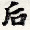 Đã định vị 后