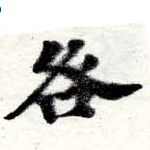 咎，已得其位