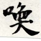 Located 喚