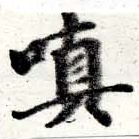 Đã định vị 嗔