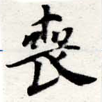 Đã định vị 喪