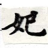 妃 위치 확인됨