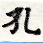 Located 孔