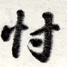 Located 忖