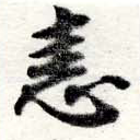 恚の位置
