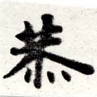 Đã định vị 恭
