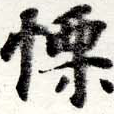 慓 위치 확인됨