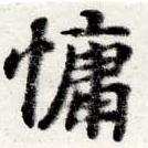 位置定マレル慵