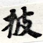 已定位披
