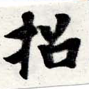 招，已得其位