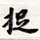 位置定マレル捉