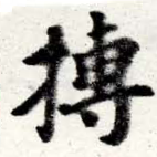 摶の位置