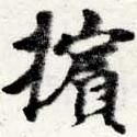 Đã định vị 擯