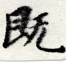已定位旣
