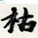 枯，已得其位