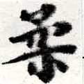 已定位柔