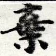 位置定マレル棄