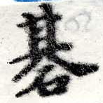 Đã định vị 棊
