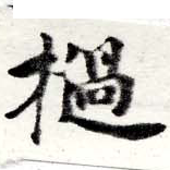 Đã định vị 檛