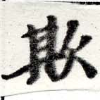 Đã định vị 欺
