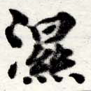 濕の位置