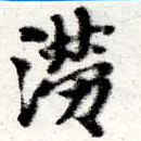 澇 위치 확인됨