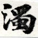 濁，已得其位