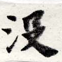 Đã định vị 沒