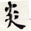 㐌定位炎