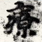 療，已得其位