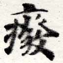 癈の位置