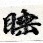 Located 睡