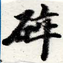 Đã định vị 碎