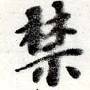 禁の位置