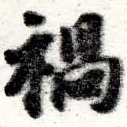 已定位禍