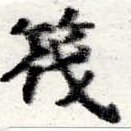 Located 筏