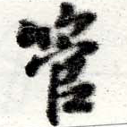 已定位管