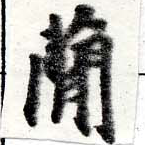 簡の位置