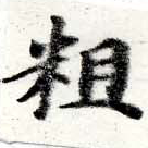 位置定マレル粗