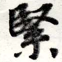 Đã định vị 緊