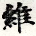 Located 維