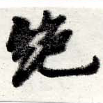 位置 確認된 絕