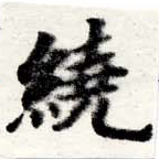 位置 確認된 繞