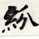 紛，已得其位
