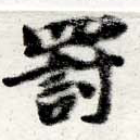 罰，已得其位