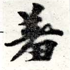 位置定マレル羞