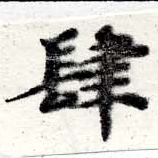 Located 肆