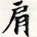 已定位肩